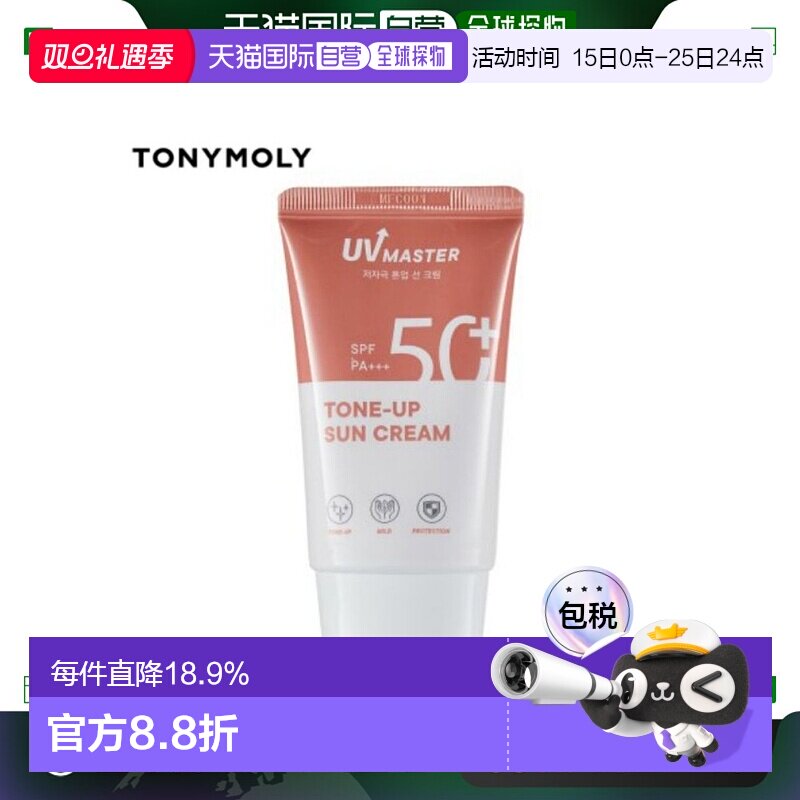 韩国直邮TONYMOLY 托尼魅力 持久呵护防晒霜 50ml TONE-UP SUN CR