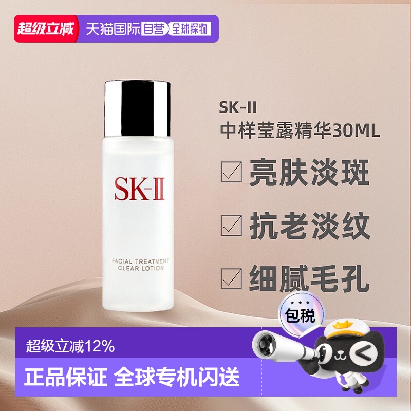 SKII清莹露中样密集补水30ML亮肤淡斑抗老淡纹细腻毛孔正品