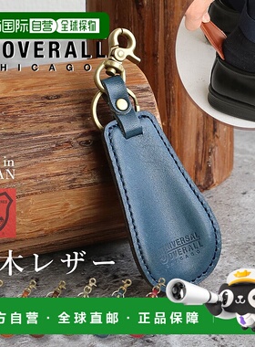 日本直邮Universal Overalls鞋拔钥匙扣采用栃木皮革制成男女通用