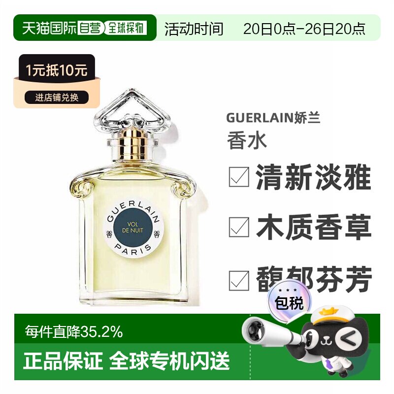 欧洲直邮Guerlain/娇兰 午夜飞行淡香水EDT 清新淡雅持久75ML正品