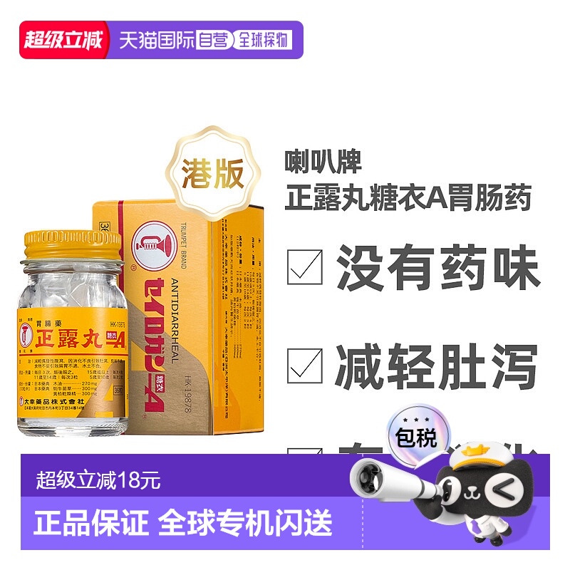 香港直邮喇叭正露丸正品肠胃药糖衣36粒便携装软便腹胀痛拉肚子