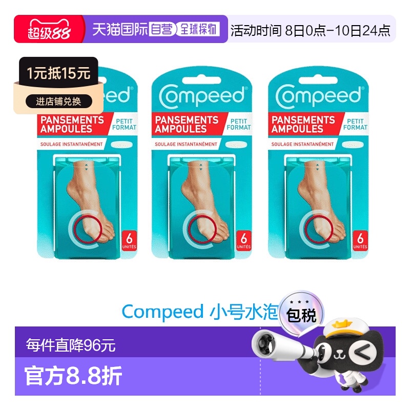 欧洲直邮英国药房Compeed小号水泡贴防磨贴防磨脚后跟贴高跟鞋*3