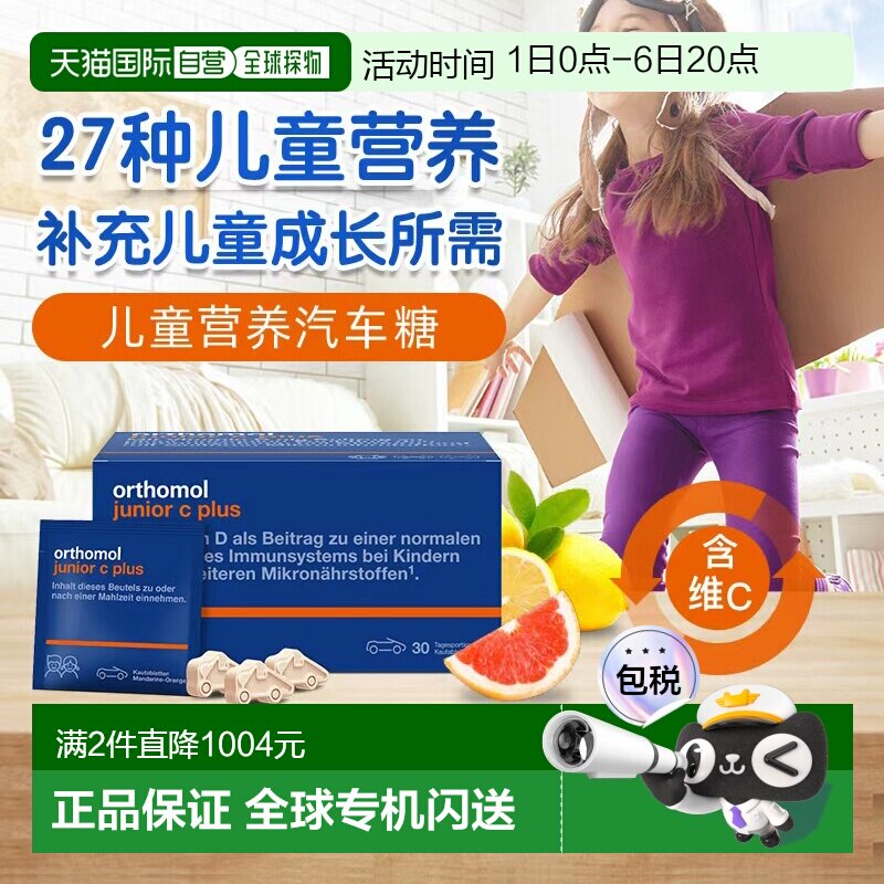 欧洲直邮Orthomol奥适宝儿童复合维生素b族补锌免疫汽车糖30包