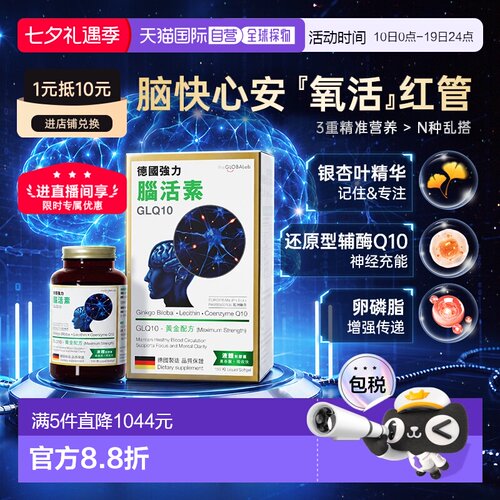 【香港直邮】the GLOBALab德国进口强力脑活素GLQ10中老年补脑