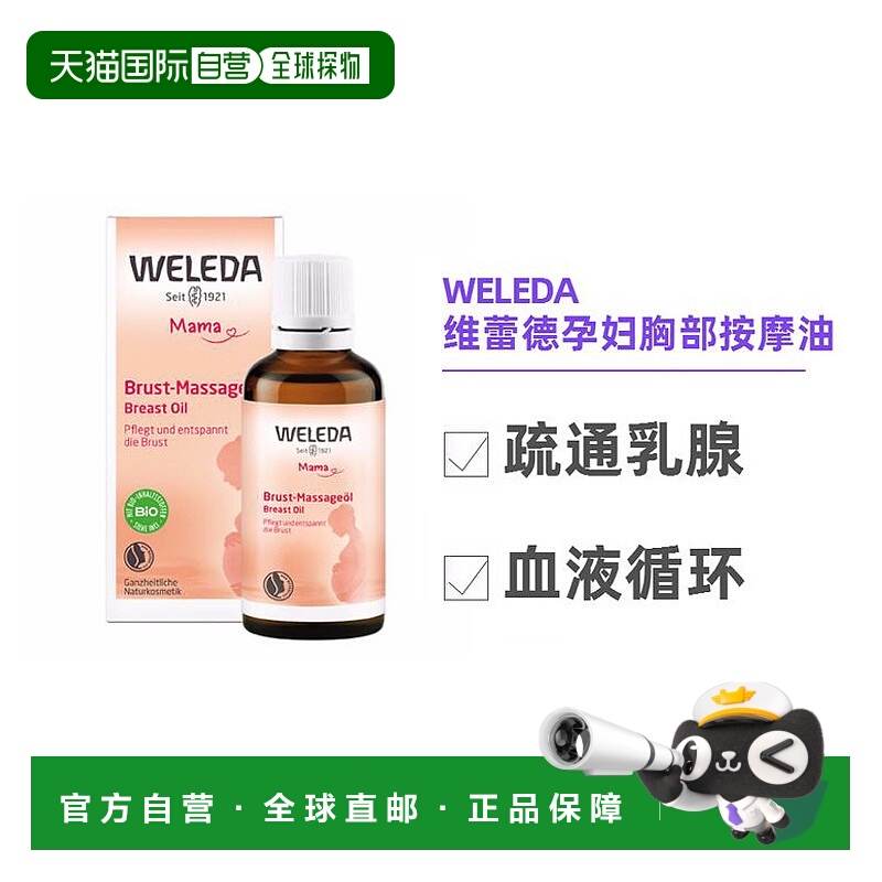 欧洲直邮维蕾德WELEDA通乳分泌乳汁孕妇胸部按摩油 50ml
