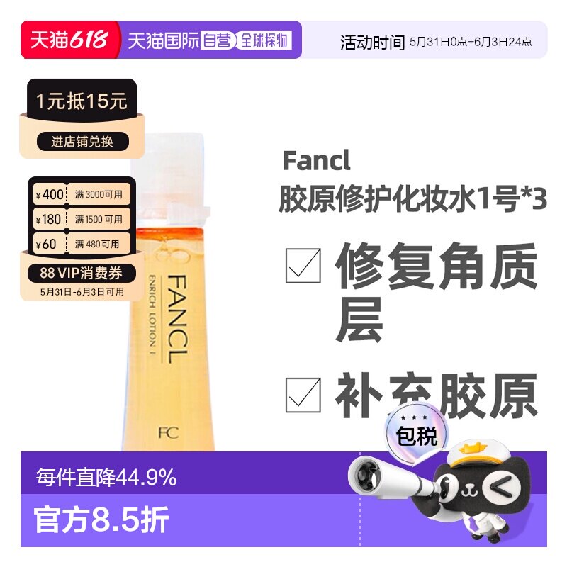 日本FANCL1号化妆水黄色日本修护补水清爽型30ml*3支正品