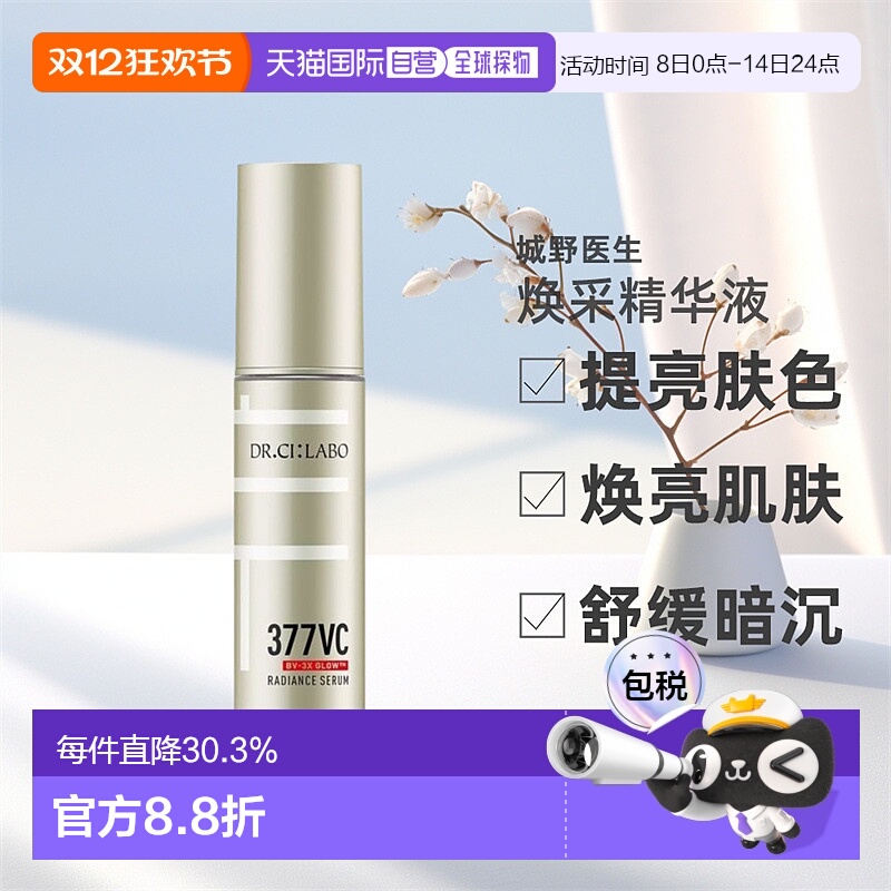 日本直邮城野医生VC 377焕采紧致嫩肤精华液28g自购买日起3年有效