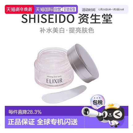 日本直邮SHISEIDO 资生堂ELIXIR 怡丽丝尔 美白免洗睡眠面膜105g