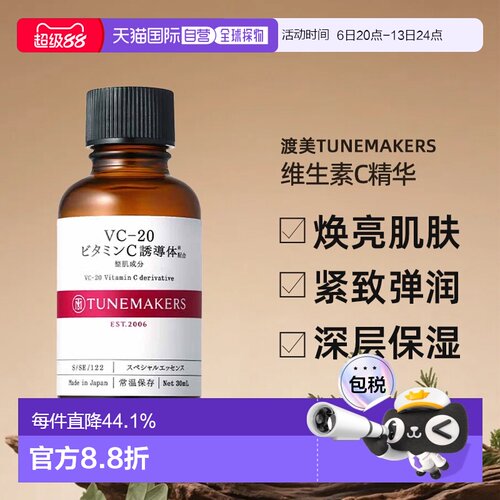 日潮跑腿渡美TUNEMAKERS VC20维生素C精华30ml自购买日起3年有效