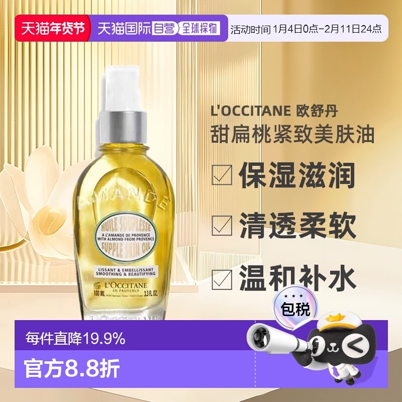 欧洲直邮L'OCCITANE欧舒丹甜扁桃紧致美肤油100ml滋润柔软正品,美容护肤/美体/精油,身体护理油,淘宝优惠券,粉丝福利购,淘宝优惠卷