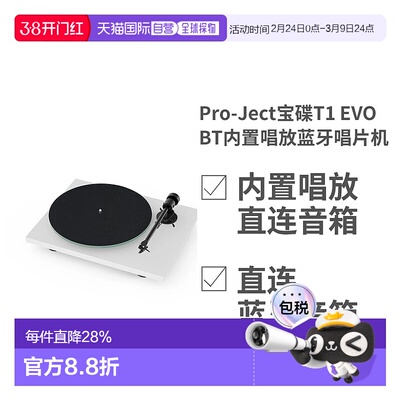 欧洲直邮Pro-Ject宝碟T1 EVO BT内置唱放蓝牙黑胶唱片机可连蓝牙