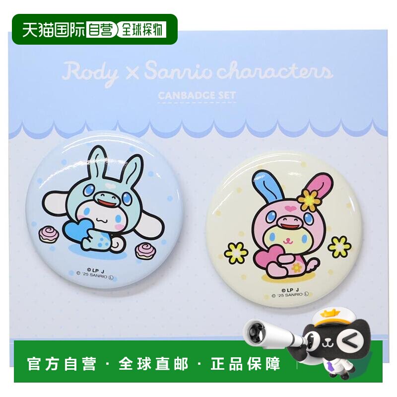 日本直邮RODY x Sanrio 角色徽章套装（2枚）：RODY x 肉桂狗 & S