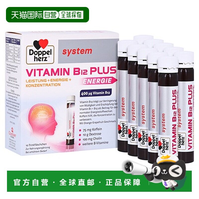 欧洲直邮德国双心Doppelherz药店版维B12葡萄糖胆碱能量口服液10