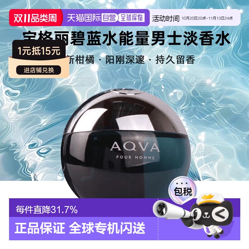 香港直邮BVLGARI/宝格丽碧蓝水能量男士淡香水优雅调100ml正品
