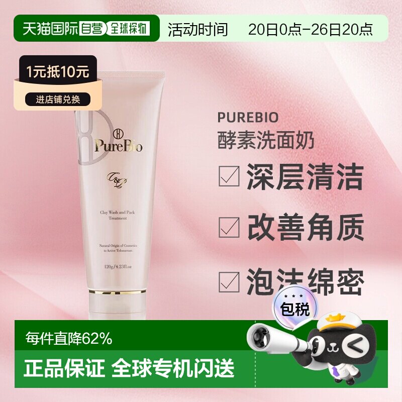 日潮跑腿PureBio酵素洗面奶120g去角质温和养肤清洁面膜正品
