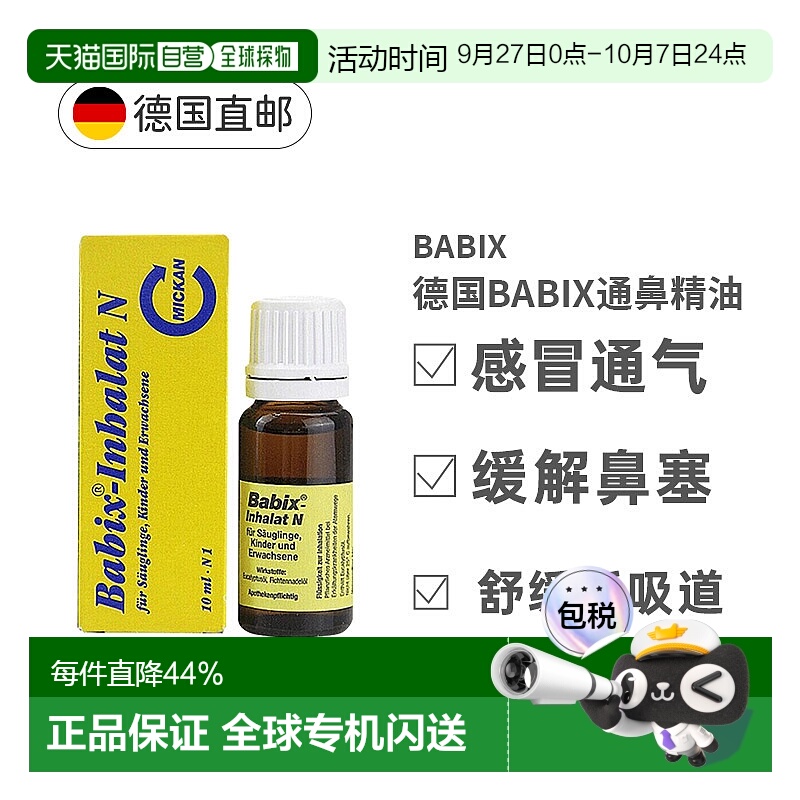 欧洲直邮Babix纯天然通鼻天然精油10ml缓解鼻塞方便易用通气正品