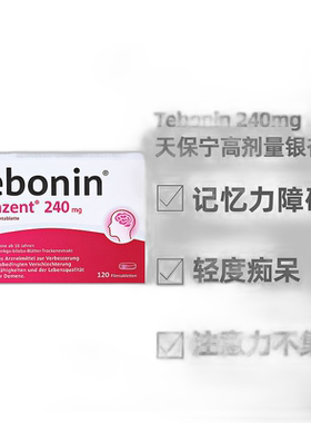 【120粒大容量】德国TEBONIN德葆宁天保宁高剂量片240mg记忆力