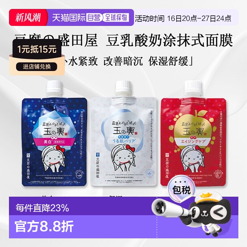 日本直邮豆腐的盛田屋玉之兴豆乳酸奶补水涂抹式面膜150g正品
