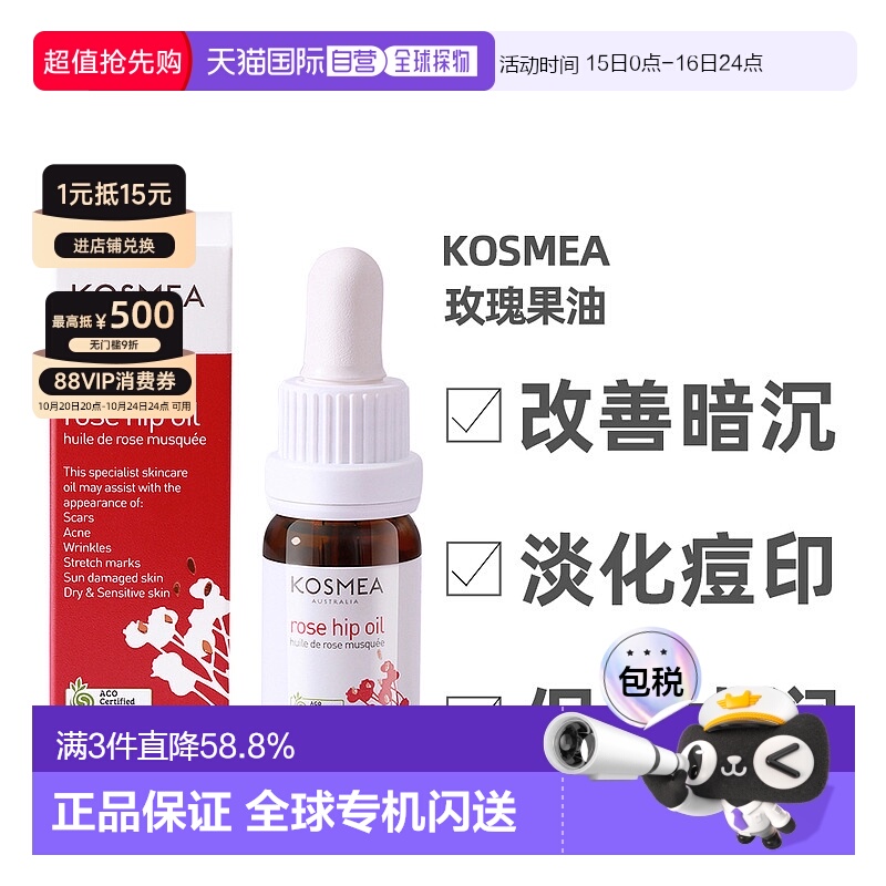 澳大利亚直邮Kosmea玫瑰果油精华液改善暗沉淡化痘印提亮保湿10ml