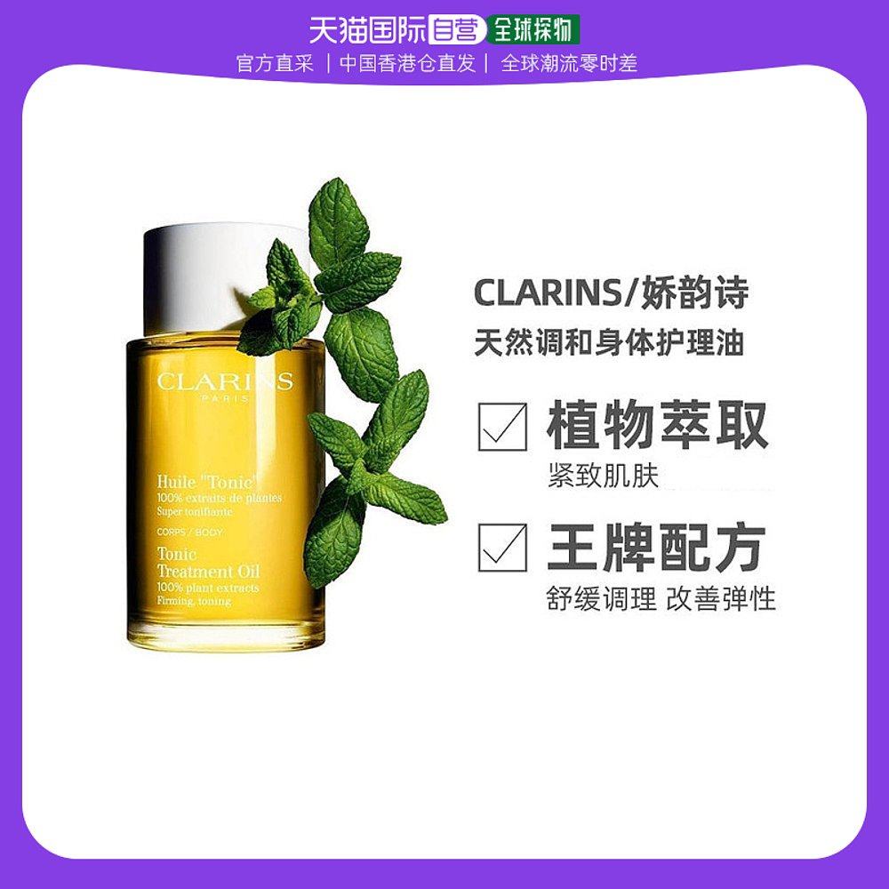 香港直邮Clarins娇韵诗调和身体护理油温和细腻滋润保湿补水100ml