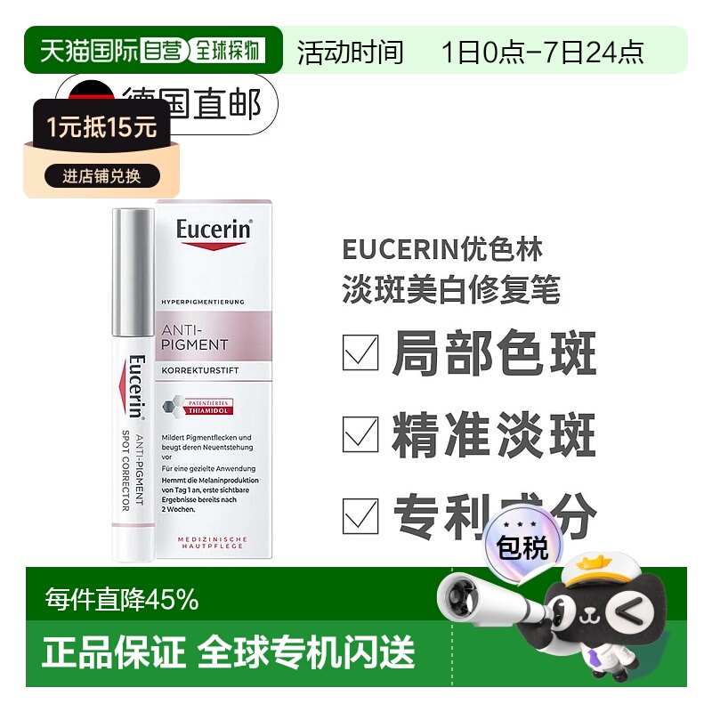 欧洲直邮Eucerin德国优色林淡斑雀斑亮肤祛痘局部暗沉修复笔正品