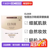日潮跑腿资生堂ELIXIR怡丽丝尔优悦活颜光颜粉底膏自然替换芯10g