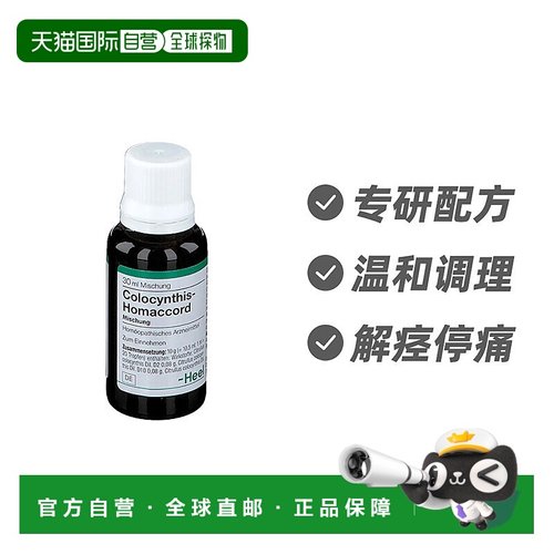 欧洲直邮德国Heel希宜乐顺势解痉止痛滴剂