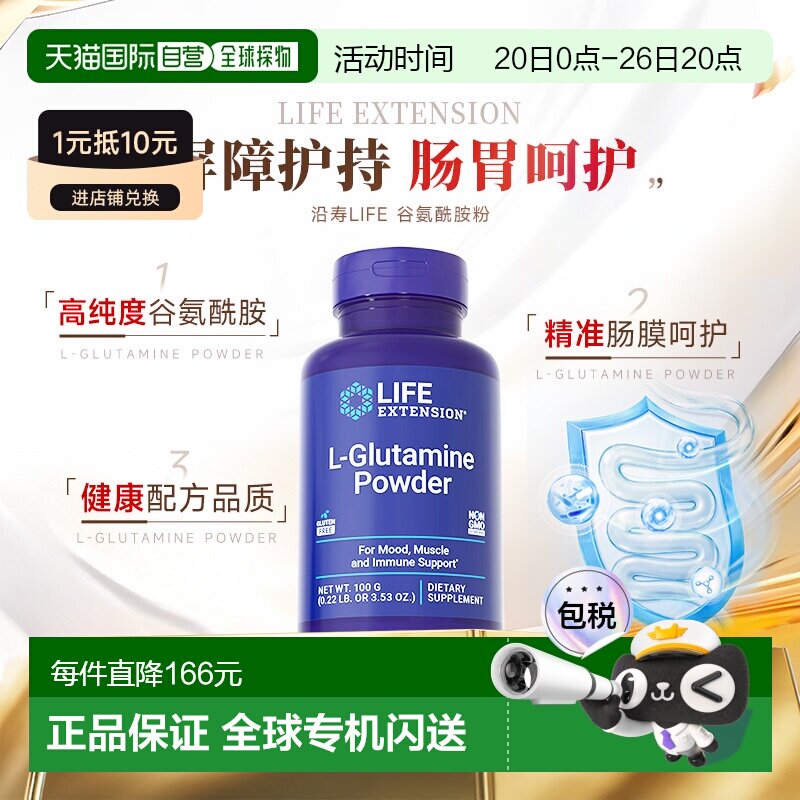 香港直邮沿寿Life Extension 谷氨酰胺粉100克肠胃无敏源【临期】