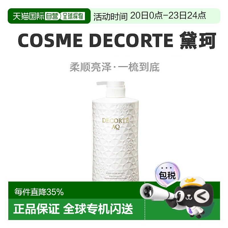 日本直邮COSME DECORTE 黛珂AQ 发芯渗透修护洗发水600ml正品