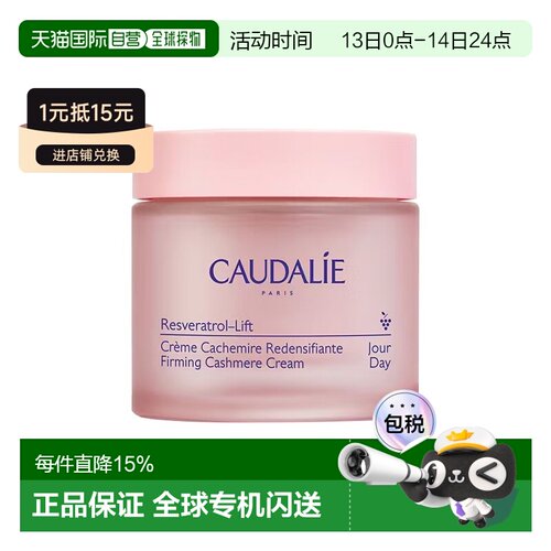 欧洲直邮Caudalie欧缇丽紧致丝绒面霜50ml淡化纹路光滑丰盈正品