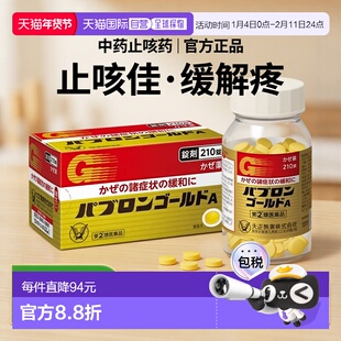 日本直邮大正制药 感冒药 210粒 缓解头疼中药止咳药丸片剂