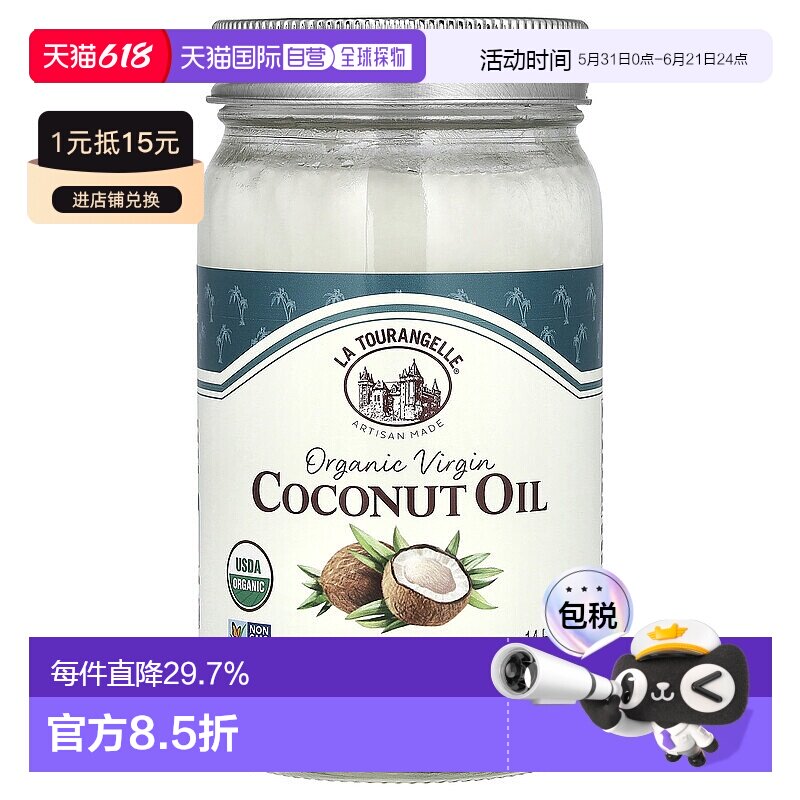 香港直发la tourangelle有机初榨椰子油美容414ml家用可食用