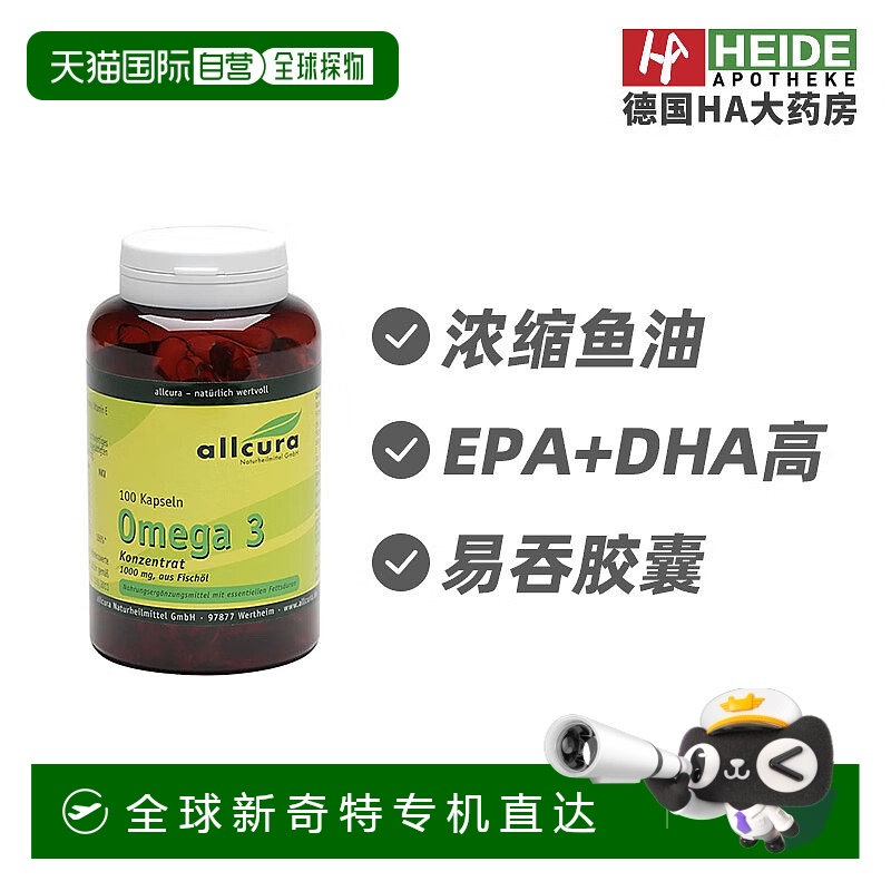 欧洲直邮德国纯鱼油Omega‑3浓缩100粒 HA药房直供双心