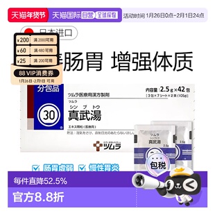 日本直邮津村汉方30 真武汤冲剂42包肾阳虚补肾祛湿健脾