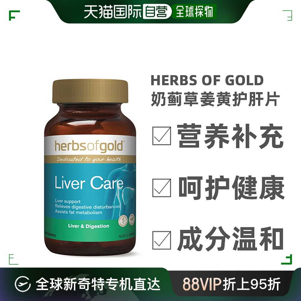 澳大利亚直邮Herbs Of Gold和丽康护肝片奶蓟草熬夜解酒