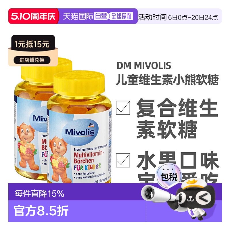欧洲直邮德国Mivolis小熊软糖多种维生素儿童宝宝果味软糖60粒/瓶