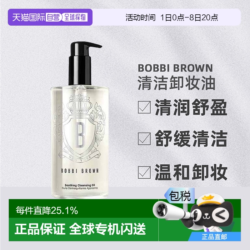 香港直邮BOBBI BROWN芭比波朗清润舒盈纾缓洁肤清洁卸妆油400ml新