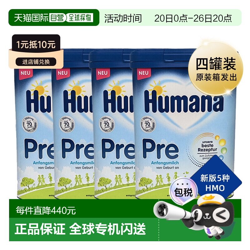 德国瑚玛娜HUMANA牛奶粉pre段含5种HMO4盒原装箱 0-6个月成长宝宝
