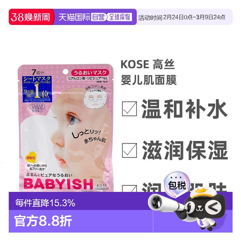 日本直邮Kose高丝婴儿肌面膜保湿型温和补水细腻柔滑7片*5正品