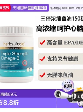 澳大利亚直邮Herbs of Gold三倍浓缩鱼油Omega-3和丽康150粒