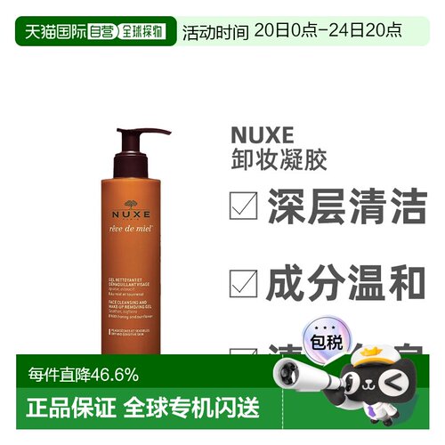 欧洲直邮Nuxe/欧树槐花蜜特润卸妆洁面凝胶啫喱200ML/瓶正品