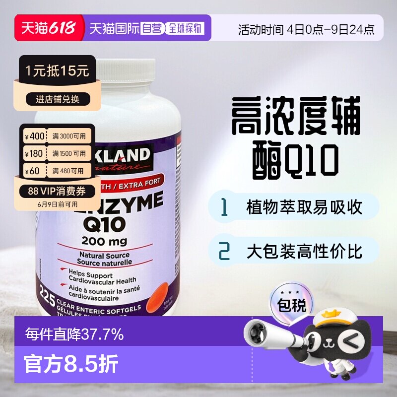 加拿大直邮KIRKLAND科克兰辅酶Q10呵护心脑血管辅酶素225粒