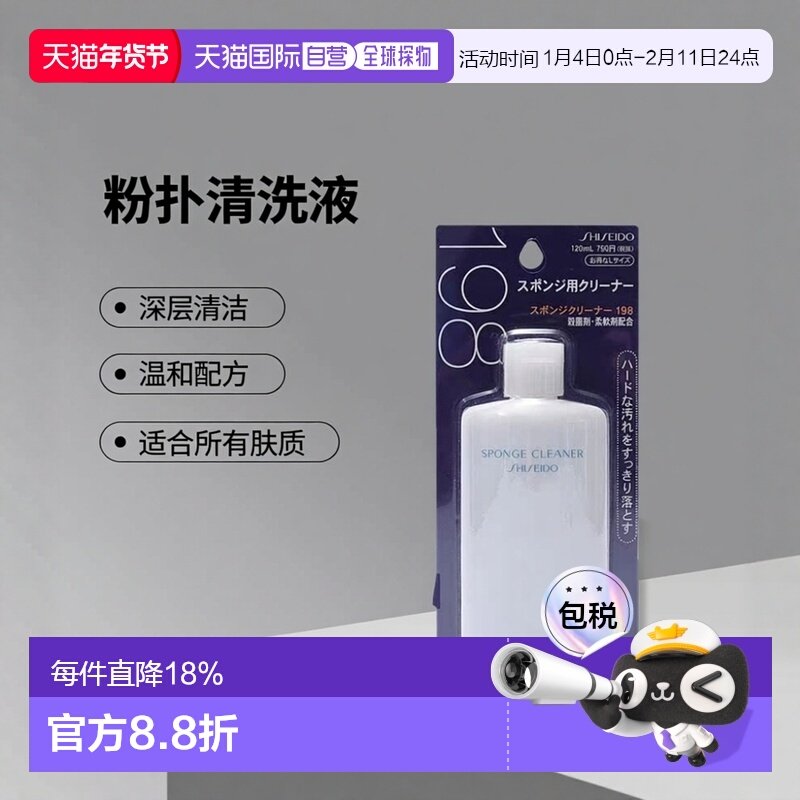 日本直邮SHISEIDO 资生堂 粉扑清洗液 120ml正品清洁清洗剂海绵,彩妆/香水/美妆工具,化妆/美容工具,淘宝优惠券,粉丝福利购,淘宝优惠卷
