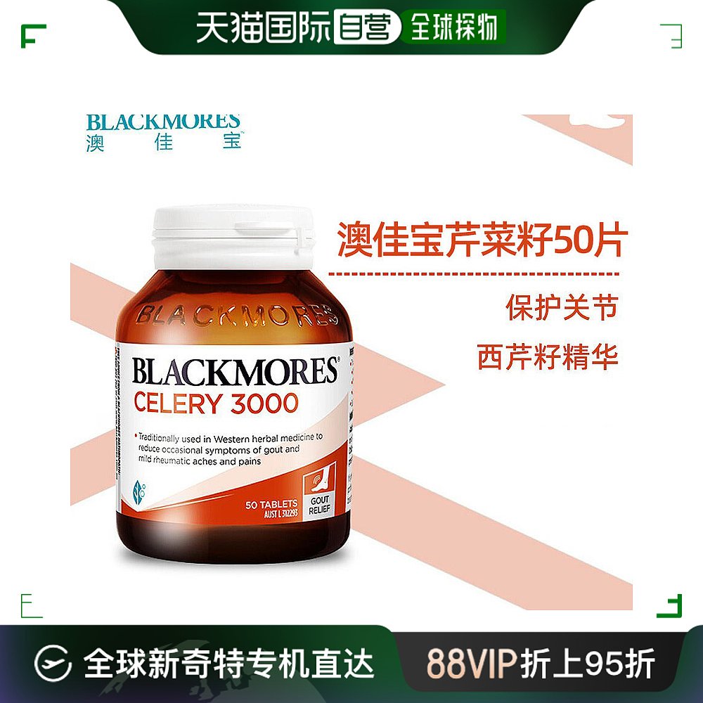 澳大利亚直邮Blackmores澳佳宝芹菜籽50片高浓度西芹籽精华护关节