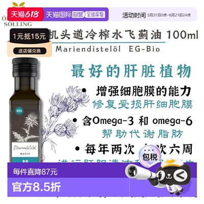 Ölmühle Solling有机头道冷榨水飞蓟油100ml效期至26年10月15日