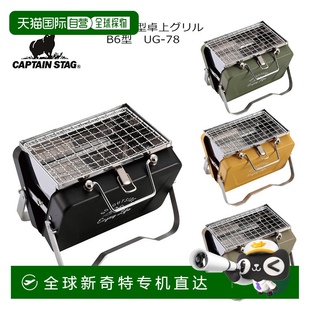 V型桌面烤架B6型UG Monte 日本直邮CAPTAIN STAG