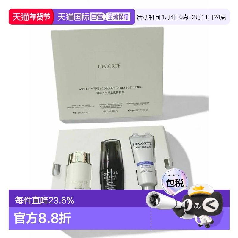 香港直邮Decorte黛珂人气星品集锦套盒旅行套装正品效期至26年9月