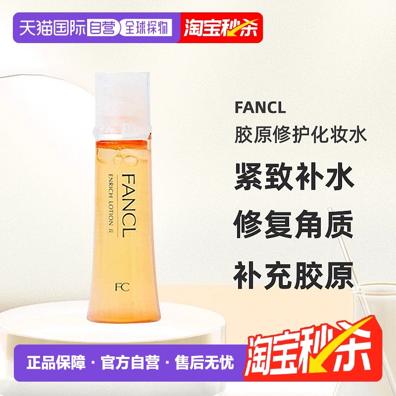 日本芳珂FANCL胶原修护化妆水2号黄色滋润型30ml*3紧致敏感肌情人