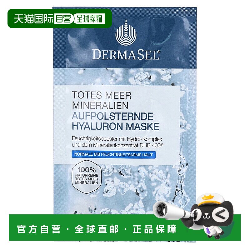 欧洲直邮德国药房DERMASEL死海海盐玻尿酸保湿抗皱紧致面膜12ml