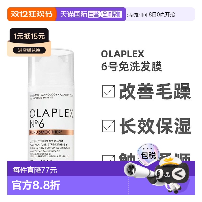 欧洲直邮Olaplex6号免洗发膜滋养润发洁净清洁绝妙平衡补水100ml